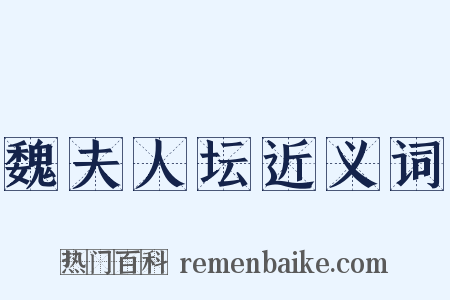 魏夫人坛近义词是什么意思的图片